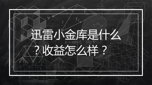 迅雷小金库是什么？收益怎么样？