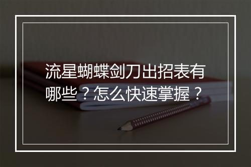 流星蝴蝶剑刀出招表有哪些？怎么快速掌握？