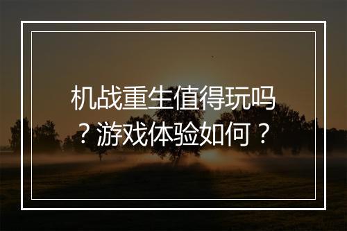 机战重生值得玩吗？游戏体验如何？