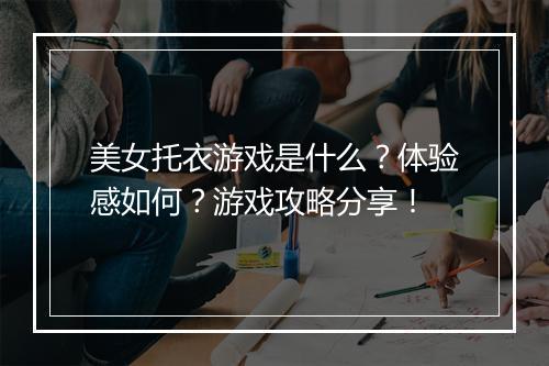 美女托衣游戏是什么？体验感如何？游戏攻略分享！