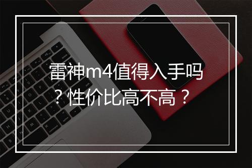 雷神m4值得入手吗？性价比高不高？