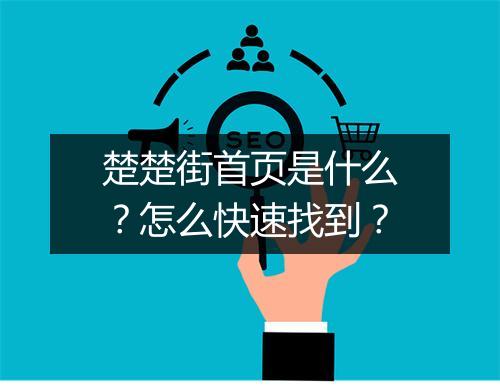 楚楚街首页是什么？怎么快速找到？