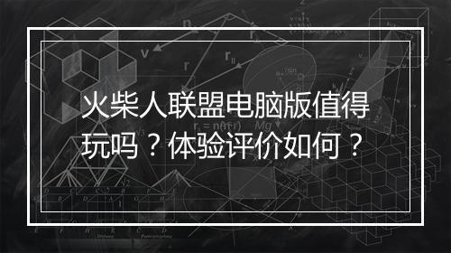 火柴人联盟电脑版值得玩吗？体验评价如何？