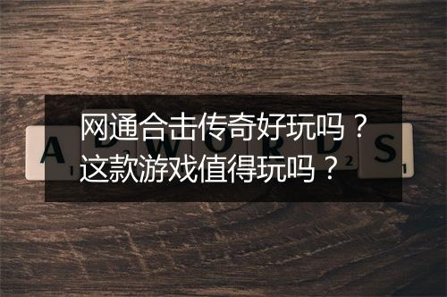 网通合击传奇好玩吗？这款游戏值得玩吗？