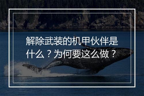 解除武装的机甲伙伴是什么？为何要这么做？