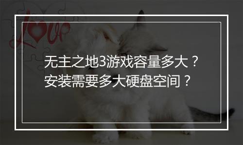 无主之地3游戏容量多大？安装需要多大硬盘空间？