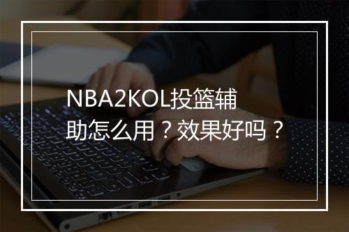 NBA2KOL投篮辅助怎么用？效果好吗？