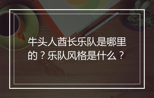 牛头人酋长乐队是哪里的？乐队风格是什么？