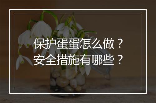 保护蛋蛋怎么做？安全措施有哪些？