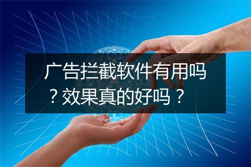 广告拦截软件有用吗？效果真的好吗？