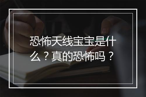 恐怖天线宝宝是什么？真的恐怖吗？