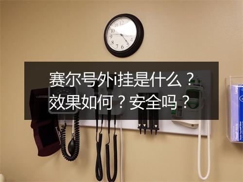 赛尔号外i挂是什么？效果如何？安全吗？