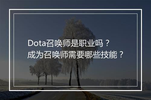 Dota召唤师是职业吗？成为召唤师需要哪些技能？