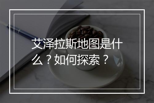 艾泽拉斯地图是什么？如何探索？
