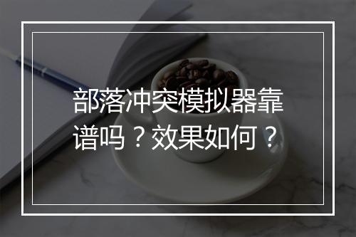 部落冲突模拟器靠谱吗？效果如何？