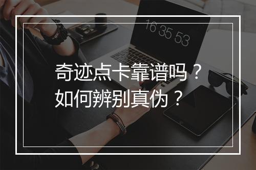 奇迹点卡靠谱吗？如何辨别真伪？