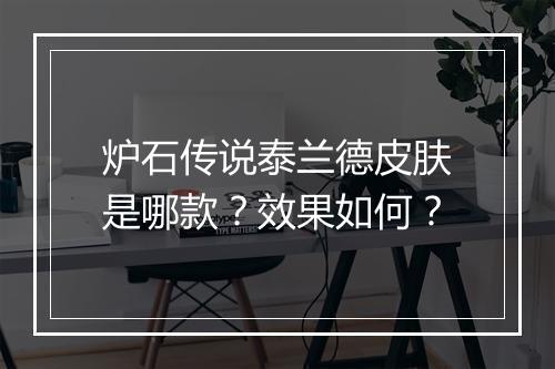 炉石传说泰兰德皮肤是哪款？效果如何？