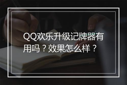 QQ欢乐升级记牌器有用吗？效果怎么样？