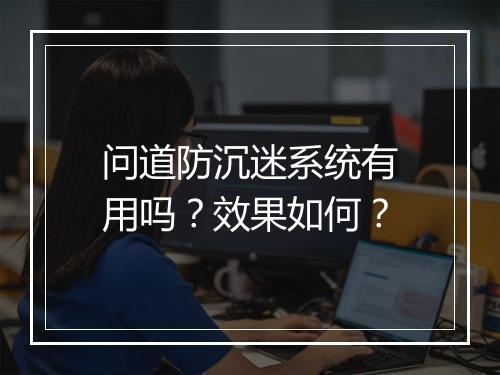 问道防沉迷系统有用吗？效果如何？