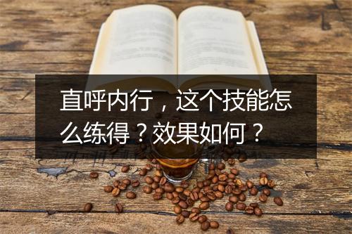 直呼内行，这个技能怎么练得？效果如何？