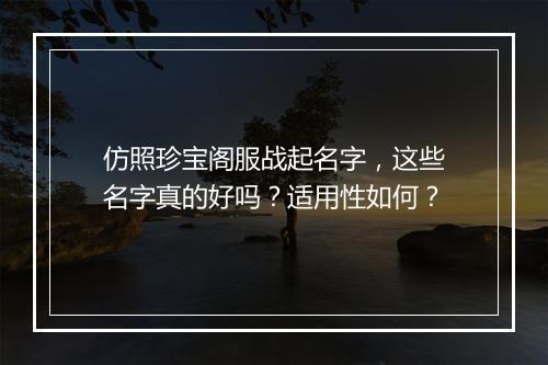 仿照珍宝阁服战起名字，这些名字真的好吗？适用性如何？