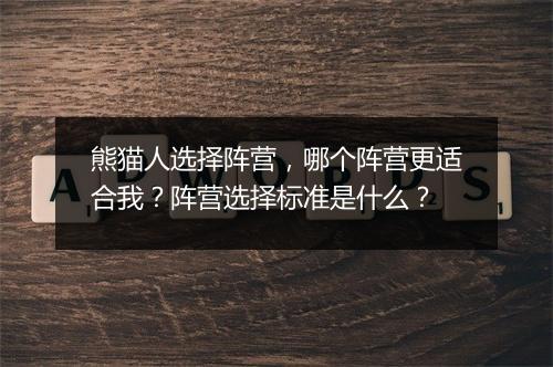 熊猫人选择阵营，哪个阵营更适合我？阵营选择标准是什么？