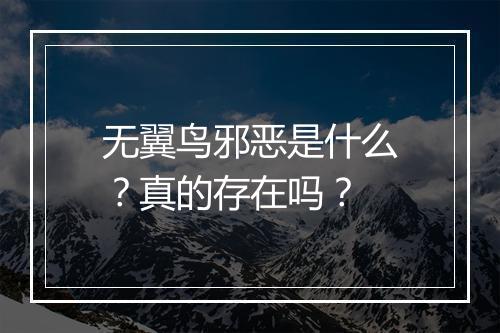 无翼鸟邪恶是什么？真的存在吗？
