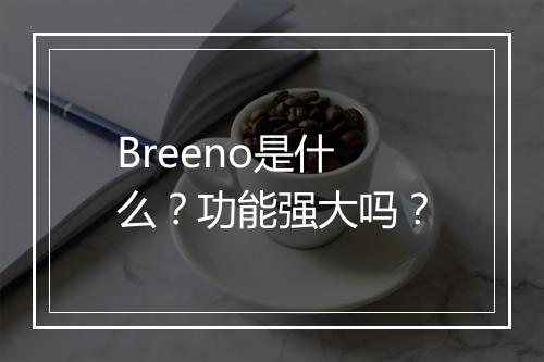 Breeno是什么？功能强大吗？