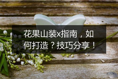 花果山装x指南，如何打造？技巧分享！