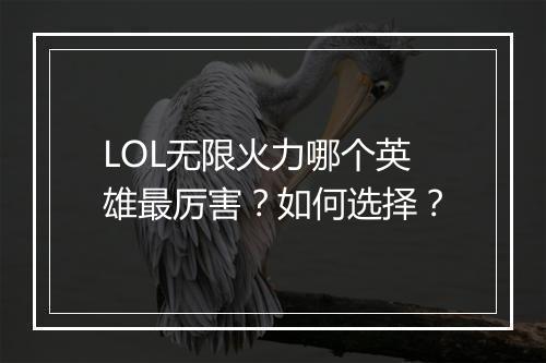 LOL无限火力哪个英雄最厉害？如何选择？