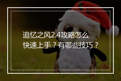 追忆之风2.4攻略怎么快速上手？有哪些技巧？