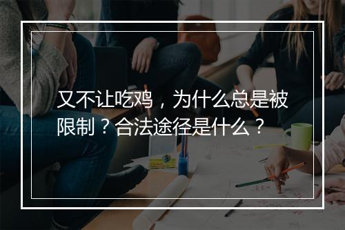 又不让吃鸡，为什么总是被限制？合法途径是什么？