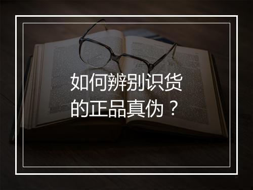 如何辨别识货的正品真伪？