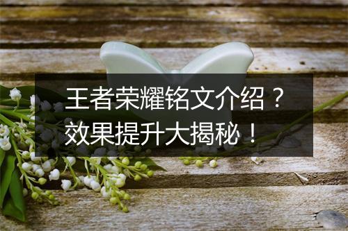 王者荣耀铭文介绍？效果提升大揭秘！
