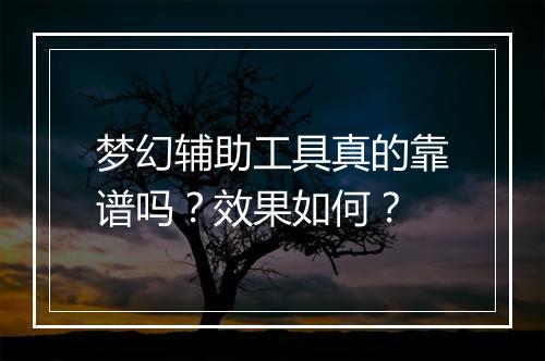梦幻辅助工具真的靠谱吗？效果如何？