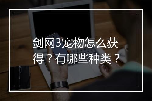 剑网3宠物怎么获得？有哪些种类？