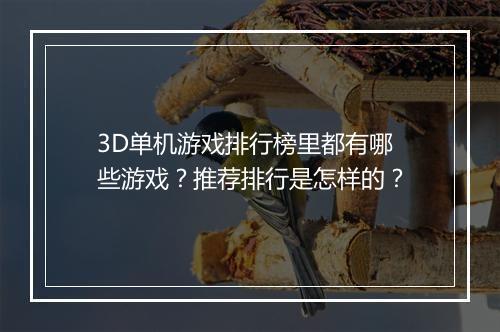 3D单机游戏排行榜里都有哪些游戏？推荐排行是怎样的？