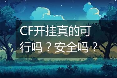 CF开挂真的可行吗？安全吗？