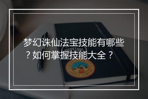梦幻诛仙法宝技能有哪些？如何掌握技能大全？