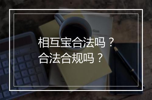 相互宝合法吗？合法合规吗？