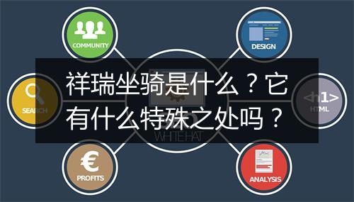 祥瑞坐骑是什么？它有什么特殊之处吗？