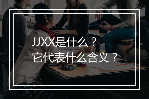 JJXX是什么？它代表什么含义？
