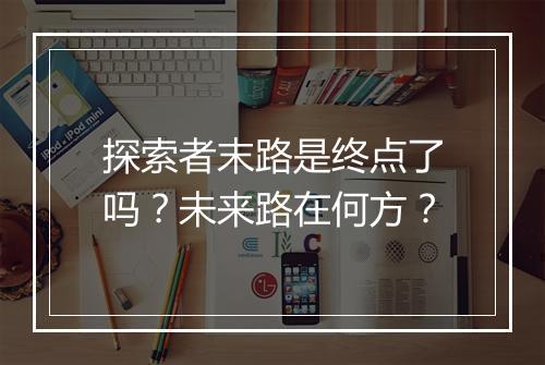 探索者末路是终点了吗？未来路在何方？
