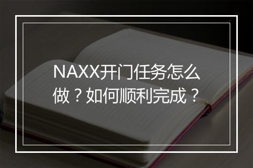 NAXX开门任务怎么做？如何顺利完成？