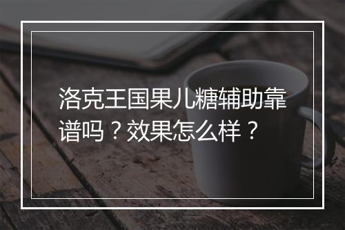 洛克王国果儿糖辅助靠谱吗？效果怎么样？