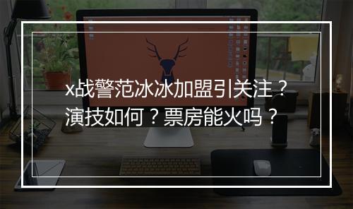 x战警范冰冰加盟引关注？演技如何？票房能火吗？