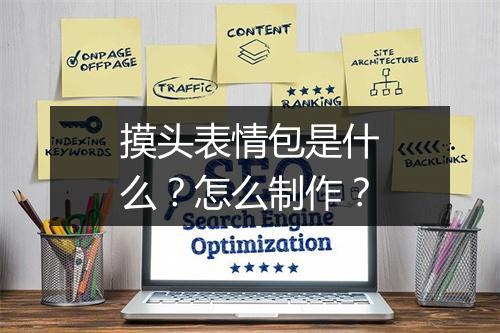 摸头表情包是什么？怎么制作？