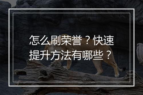 怎么刷荣誉？快速提升方法有哪些？