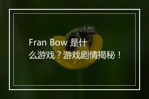 Fran Bow 是什么游戏？游戏剧情揭秘！