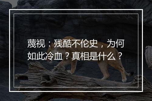 蔑视：残酷不伦史，为何如此冷血？真相是什么？